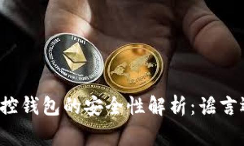 区块链监控钱包的安全性解析：谣言还是事实？