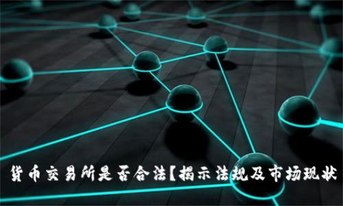 货币交易所是否合法？揭示法规及市场现状