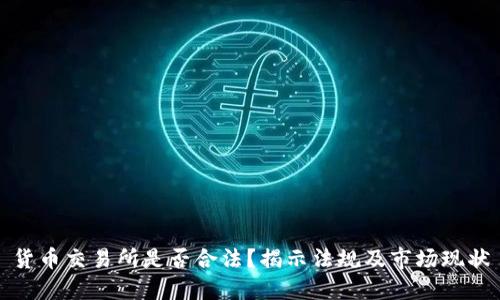 货币交易所是否合法？揭示法规及市场现状