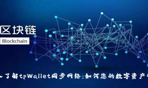 深入了解tpWallet同步网络:如何您的数字资产管理