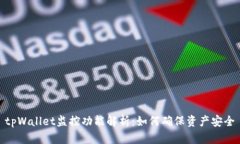 tpWallet监控功能解析：如何确保资产安