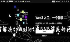 如何解决tpWallet中BNB消失的问题？