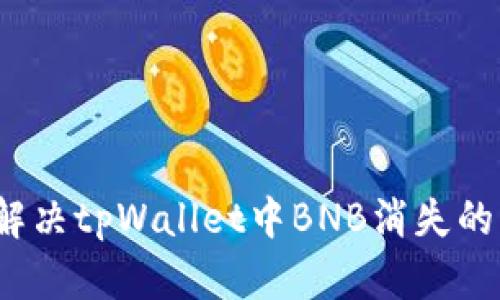 如何解决tpWallet中BNB消失的问题?