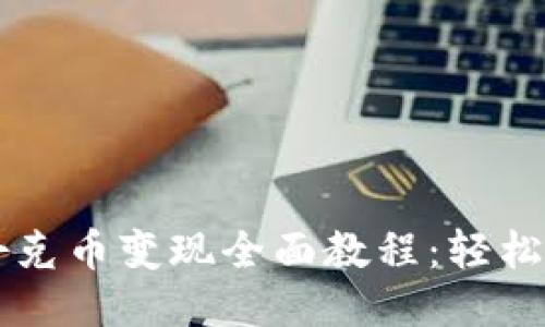 TPWallet扑克币变现全面教程:轻松交易与收益