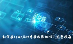 如何在tpWallet中轻松添加NFT：完整指南