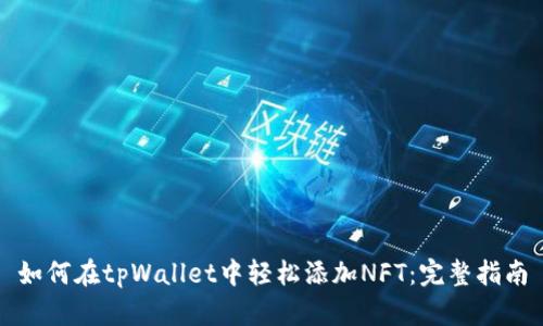 如何在tpWallet中轻松添加NFT:完整指南
