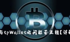 以太坊钱包与tpWallet之间能否互转？详