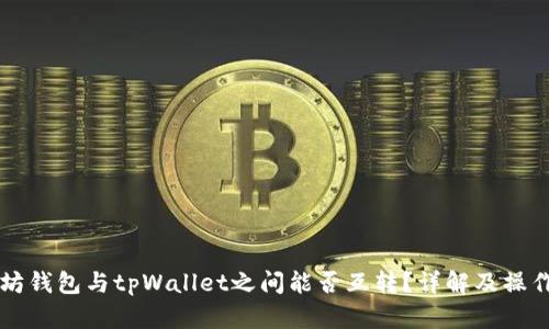 以太坊钱包与tpWallet之间能否互转?详解及操作指南