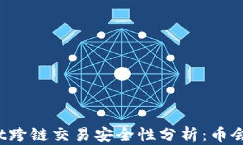 tpWallet跨链交易安全性分析:币会被盗吗?
