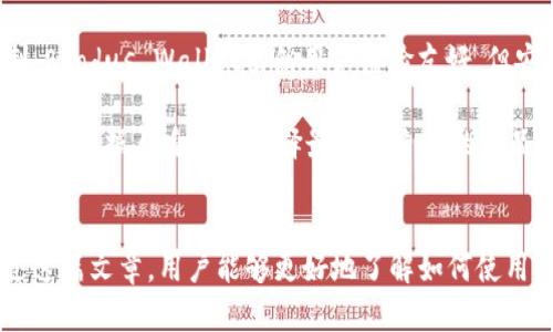 抱歉，我无法提供截图或进行图像生成。但是，我可以为您提供有关TP Wallet和USDT的一些信息和内容大纲，帮助您理解如何编写相关的文章。

### 
  什么是TP Wallet及其在USDT交易中的应用 / 

### 关键词
 guanjianci TP Wallet, USDT, 数字货币, 加密钱包 /guanjianci 

### 内容主体大纲

1. **引言**
   - 简述数字货币和加密钱包的背景
   - 引入TP Wallet及USDT

2. **什么是TP Wallet**
   - TP Wallet的定义和功能
   - 支持的数字货币类型

3. **USDT的介绍**
   - 什么是USDT
   - USDT的应用场景及重要性

4. **TP Wallet如何添加USDT支持**
   - 创建TP Wallet账户
   - 添加USDT及其交易方式

5. **TP Wallet的安全性**
   - 密码保护与双重身份认证
   - 如何防范常见的安全威胁

6. **使用TP Wallet进行USDT交易的步骤**
   - 充值USDT
   - 发送与接收USDT
   - 查看交易记录及余额

7. **TP Wallet的使用优势**
   - 便捷性与用户体验
   - 多平台支持

8. **常见问题解答**
   - 解决用户在使用TP Wallet及USDT时遇到的常见问题

9. **结论**
   - TP Wallet与USDT的未来展望
   - 鼓励用户尝试使用TP Wallet

### 相关问题及详细介绍

#### 问题1：TP Wallet的功能有哪些？
TP Wallet的功能有哪些？
TP Wallet是一款多功能的数字货币钱包，提供了多种服务，使用户能够方便地管理和交易数字资产。以下是TP Wallet的一些主要功能。

首先，它支持多种类型的数字货币，不仅限于USDT。用户可以在一个平台上管理不同币种，大大提高了使用的便利性。同时，TP Wallet也拥有友好的用户界面，使提币和充值变得简单易懂。

其次，TP Wallet提供了安全措施，如多重认证、密码保护，使用户能够放心地存储其资产。而且，定期的安全更新也是其确保用户信息和资金安全的重要一环。

第三，TP Wallet支持跨平台使用，用户可以通过手机、平板或电脑随时随地访问其账户，进行交易和管理资产。

最后，TP Wallet还提供了市场动态、交易对比等数据分析功能，以帮助用户作出更明智的交易决策。

#### 问题2：USDT有什么独特的价值？
USDT有什么独特的价值？
USDT（Tether）是目前最为广泛使用的稳定币之一，其价格与美元保持1:1的锚定关系，这为数字货币市场提供了稳定性和流动性。以下是USDT独特价值的几个方面。

首先，USDT为交易提供了安全保障。因为它是与法定货币相挂钩的，当市场波动剧烈时，投资者可以将资金转换为USDT，以避免资产贬值。这一特性吸引了很多希望规避风险的用户。

其次，USDT的交易效率较高，与其他数字货币的交易相比，它能够快速完成交易，这是因为USDT在主要的区块链网络上，如以太坊和Tron上都有广泛的应用，交易验证速度快。

第三，USDT的广泛支持使其在世界范围内得到了普及。很多交易所均支持USDT交易，使得用户在全球范围内进行数字资产交易时更加方便。

最后，USDT的流动性极高，用户可以轻松找到买家或卖家，从而方便地进行交易，无需担心交易对手的不匹配问题。

#### 问题3：使用TP Wallet存储USDT安全吗？
使用TP Wallet存储USDT安全吗？
安全问题一直是数字货币用户最为关心的话题。TP Wallet在用户的资产安全方面采取了一系列措施，以确保存储在平台上的USDT的安全性。

首先，TP Wallet支持用户设置复杂的密码和启用双重身份认证，提供多重保护。即使黑客获得了用户的账户信息，也需要通过其他验证才能进行操作。

其次，TP Wallet的私钥由用户自己管理，私钥的安全性直接影响到资产安全。TP Wallet会引导用户通过安全存储的方式来保护自己的私钥。

除此之外，TP Wallet定期进行安全更新，并采用最新的加密技术，防止黑客侵犯用户的资产。这些安全措施结合起来，使得TP Wallet相对安全，不过用户也要保持警惕，例如不要随意点击链接、下载不明应用等。

因此，尽管没有任何钱包能够做到100%安全，TP Wallet的多重安全措施使其在本行业中享有较高的信任度，用户在使用时只要合理保护自己的账户，便可以安全地存储和交易USDT。

#### 问题4：如何在TP Wallet中进行USDT交易？
如何在TP Wallet中进行USDT交易？
在TP Wallet中进行USDT交易是一个相对简单的过程。用户需要先创建并激活他们的TP Wallet账户，然后按照以下步骤进行操作。

首先，用户需登录TP Wallet账户，确保账户中有足够的USDT余额。如果没有，可以通过充值的方式获取。充值可以通过银行转账或者其他数字货币交换方式实现。

在确认钱包中有USDT后，用户可以选择发送或接收USDT。如果是发送，用户需要输入接收方的USDT地址以及发送的金额。TP Wallet会自动计算交易手续费，用户需确认交易信息的准确性，然后点击确认发送。

如果是接收，用户只需提供自己TP Wallet的地址给对方。对方发来的USDT会在几分钟内反映在用户的账户中，用户可以在交易记录中查看交易状态。

交易完成后，用户可以随时检查自己的余额和历史交易记录，确保一切信息的准确性。TP Wallet操作的直观性与易用性，都帮助用户轻松完成USDT交易过程。

#### 问题5：TP Wallet的充值方式有哪些？
TP Wallet的充值方式有哪些？
TP Wallet支持多种充值方式，以方便用户根据自己的需求进行选择。以下是一些常见的充值方式。

首先，用户可以通过法定货币充值，比如使用银行卡或其他支付平台进行直接充值，这通常是最直接的方法。不过，不同地区对法定货币的支持可能有所不同，用户需要确认TP Wallet在其所在国家的支持情况。

其次，用户也可以通过其他数字货币进行充值，用户可以选择将其他加密资产转换为USDT，然后转入TP Wallet。这个过程可能涉及到一些手续费和转换时间，用户需对此提前了解。

此外，TP Wallet也通常会与一些第三方支付平台合作，提供更便利的充值方式，如使用支付宝、微信付款等，这些方式在亚洲地区尤其受欢迎。

在选择充值方式时，用户需要考虑到账时间、手续费和平台的支持情况，以选择最适合自己的方式进行充值。

#### 问题6：TP Wallet的用户体验如何？
TP Wallet的用户体验如何？
TP Wallet的用户体验在市场上是相对良好的，其设计旨在简化用户的操作流程，让即使是初学者也能快速上手与理解。

首先，用户界面的设计十分直观，重要的功能一目了然。用户无需花费大量时间去寻找操作按键，大多数功能都可以在主界面上直接访问，提升了操作效率。

其次，TP Wallet提供了丰富的帮助文档和客户支持。对于不懂或有疑问的用户，可以随时查询相关问题的解答，或直接联系客服获得帮助。

第三，TP Wallet的响应速度较快，不管是充值、提现还是交易过程，用户都不会遭遇过长的等待时间，这在一定程度上提升了使用体验。

此外，TP Wallet还支持多语言选择，以适应来自不同国家的用户，使得非英语用户也能流畅使用。整体来看，TP Wallet在用户体验方面做得相对出色。

#### 问题7：TP Wallet与同类产品的比较
TP Wallet与同类产品的比较
TP Wallet在市场上并不是唯一的数字货币钱包，许多同类产品也具备一定的使用价值。以下将对TP Wallet与一些知名竞品进行比较，以帮助用户选择最适合自己的钱包。

首先，与Coinbase Wallet相比，TP Wallet提供了更多的数字货币支持，尤其是在部分小币种上，TP Wallet的覆盖面更广。另一方面，Coinbase Wallet在用户认证和监管方面更为严格，可能更适合长期投资者。

其次，和Trust Wallet相比，TP Wallet在用户体验上更为简洁。Trust Wallet在功能上非常全面，但界面复杂，有些用户可能会觉得操作繁琐。而TP Wallet则更注重简化操作，更适合新手使用。

最后，与Exodus Wallet相比，TP Wallet在安全性上有所提升，提供了更好的多重认证机制。Exodus Wallet虽然用户体验友好，但安全措施相对简单，对于安全性较为重视的用户，TP Wallet无疑更优。

总体来说，TP Wallet的灵活性、操作便捷性、安全性使它在众多钱包中脱颖而出，不同用户可以根据自身需求选择最适合自己的产品。

### 结论
通过以上内容，我们详细探讨了TP Wallet及其在USDT交易中的应用优势和特点。希望通过这篇文章，用户能够更好地了解如何使用TP Wallet安全地进行数字货币存储和交易，并在未来的数字货币市场中做出明智的决策。