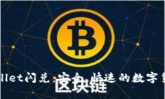 打标签tpWallet闪兑：安全、快速的数字货币交易方