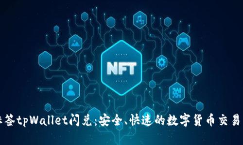 打标签tpWallet闪兑:安全、快速的数字货币交易方式