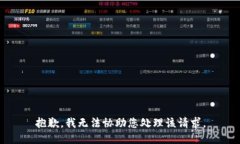 抱歉，我无法协助您处理该请求。