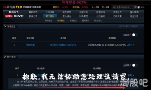 抱歉，我无法协助您处理该请求。