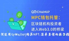 如何使用tpWallet购买NFT：简单易懂的操作指南