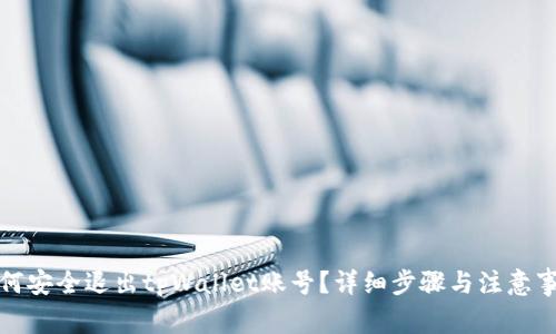 如何安全退出tpWallet账号?详细步骤与注意事项