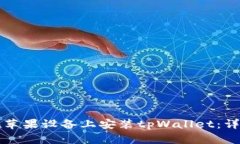 如何在苹果设备上安装tpWallet：详细指