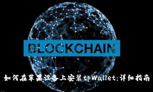 如何在苹果设备上安装tpWallet:详细指南