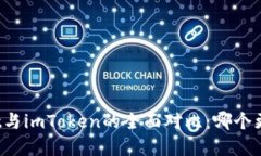tpWallet与imToken的全面对比：哪个更适合