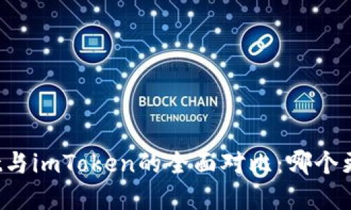 tpWallet与imToken的全面对比:哪个更适合您?