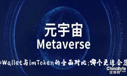 tpWallet与imToken的全面对比:哪个更适合您?