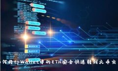 : 如何将tpWallet中的ETH安全快速转到火
