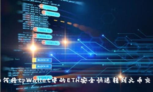 : 如何将tpWallet中的ETH安全快速转到火币交易所