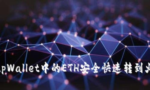 : 如何将tpWallet中的ETH安全快速转到火币交易所