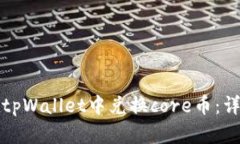 如何在tpWallet中兑换core币：详细指南