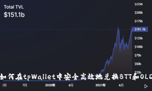 如何在tpWallet中安全高效地兑换BTT和OLD