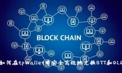 如何在tpWallet中安全高效地兑换BTT和