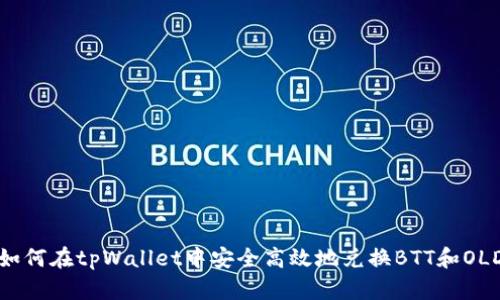 如何在tpWallet中安全高效地兑换BTT和OLD
