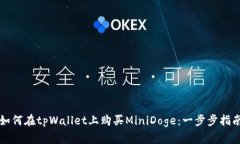 如何在tpWallet上购买MiniDoge：一步步指