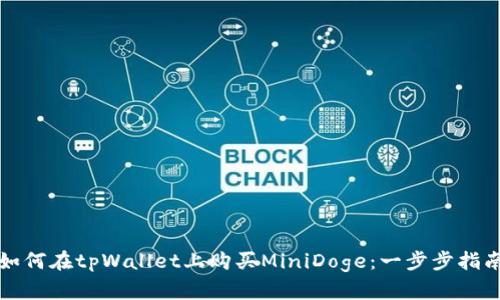 如何在tpWallet上购买MiniDoge:一步步指南