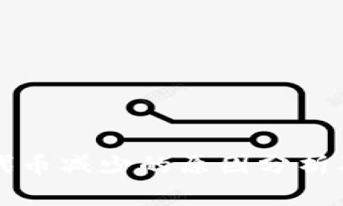 tpWallet代币减少的原因分析及解决方案