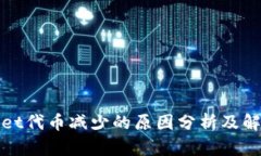 tpWallet代币减少的原因分析及解决方案