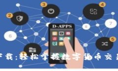 CoinW安卓下载：轻松掌握数字货币交易