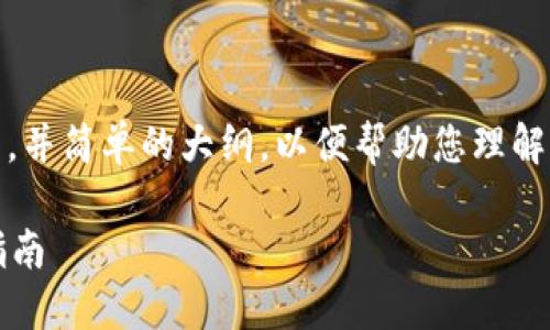 在这里,我将为您提供一个简洁的、相关关键词,并简单的大纲,以便帮助您理解如何将以太坊(ETH)提取到TP Wallet的步骤。
如何将以太坊(ETH)提取到TP Wallet?详尽指南