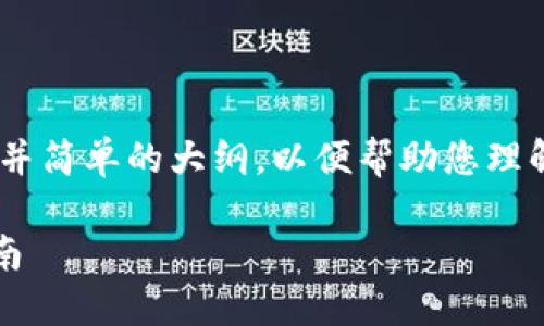 在这里,我将为您提供一个简洁的、相关关键词,并简单的大纲,以便帮助您理解如何将以太坊(ETH)提取到TP Wallet的步骤。
如何将以太坊(ETH)提取到TP Wallet?详尽指南
