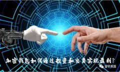 加密钱包如何通过投资和交易实现盈利