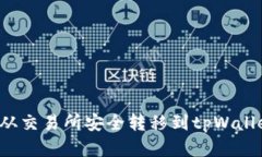 如何将资金从交易所安全转移到tpWal