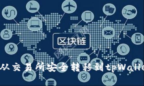 如何将资金从交易所安全转移到tpWallet?全面指南