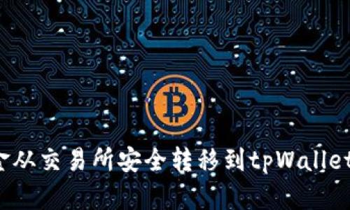 如何将资金从交易所安全转移到tpWallet?全面指南