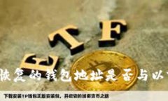 助记词恢复的钱包地址是否与以前相同