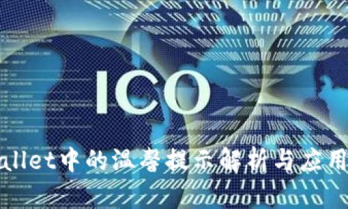 tpWallet中的温馨提示解析与应用指南