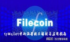 tpWallet中的温馨提示解析与应用指南