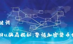 ## 与关键词tpWallet回u骗局揭秘：警惕加密货币世