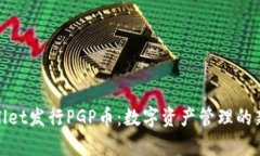tpWallet发行PGP币：数字资产管理的新机