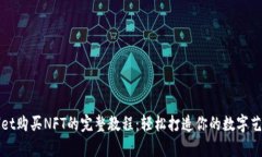 tpWallet购买NFT的完整教程：轻松打造你