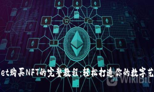 tpWallet购买NFT的完整教程:轻松打造你的数字艺术收藏